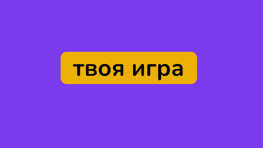 Изображение твоей будущей игры